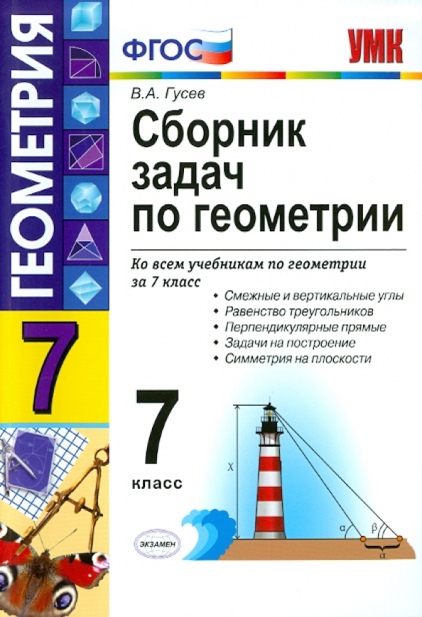 Сборник задач по рисункам геометрия. Сборник задач по геометрии 7 класс. В. В. Сборник задач по рисункам геометрия.