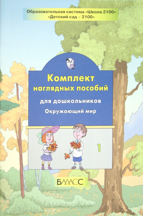 В. Комплект наглядных пособий. Наглядное пособие по окружающему миру. Наглядное пособие по окружающему миру. Пособие "окружающий мир" лет.