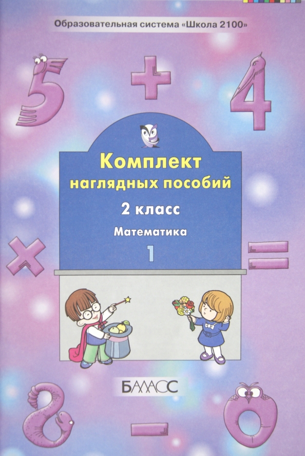 Наглядная математика начальная школа Книга: "Наглядная математика" - Удалова, Колесникова. Купить книгу, читать рецен