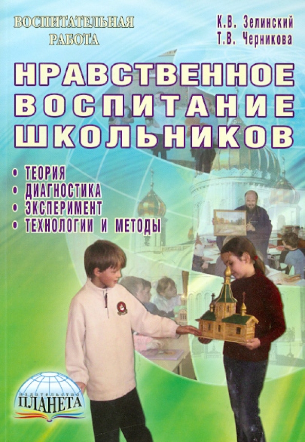 Книги по нравственное воспитание. Книги по духовно - нравственному воспитанию. Социально нравственное воспитание. Духовно-нравственное развитие и воспитание младших школьников. Воспитание в школе книга.