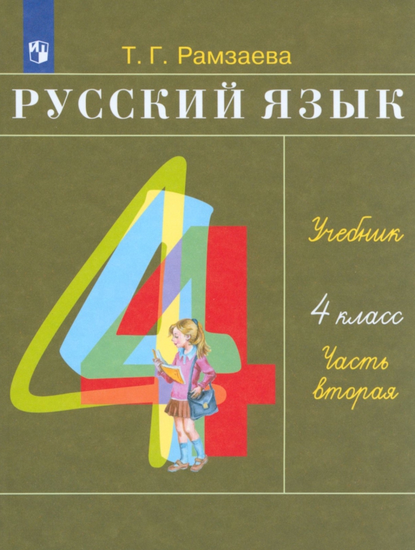 Рабочие программы 4 класс рамзаева. Т г рамзаева. русский язык 4 класс рамзаева. т.г. рамзаева . русский язык проверочные 4 класс.