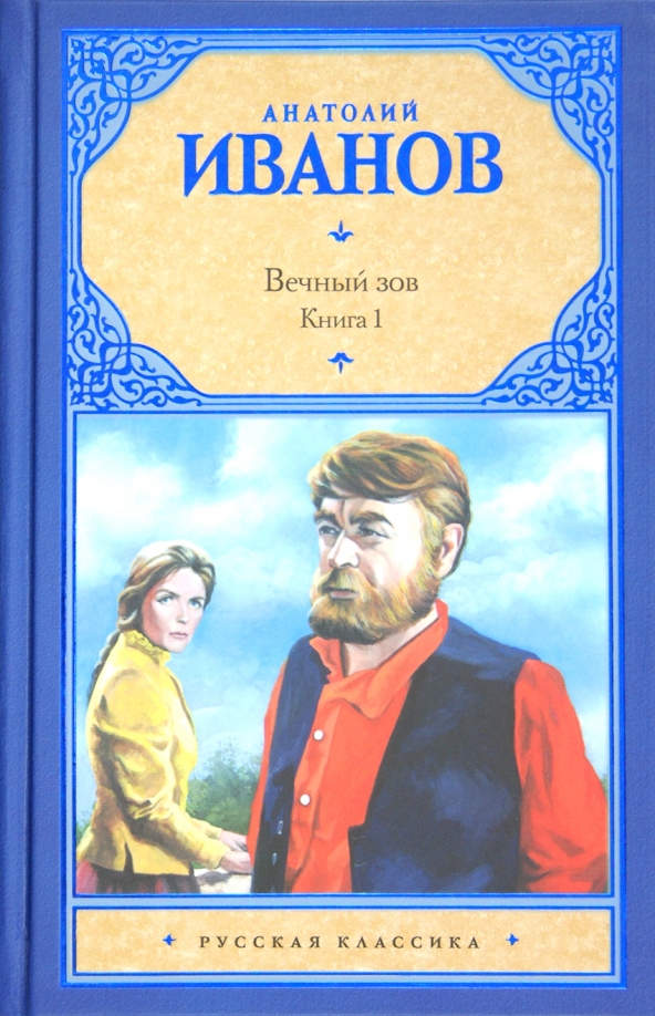 Вечный зов книга автор когда написана. Вечный зов книга автор когда написана. Вечный зов книга автор когда написана. Вечный зов книга автор когда написана. Вечный зов книга автор когда написана.