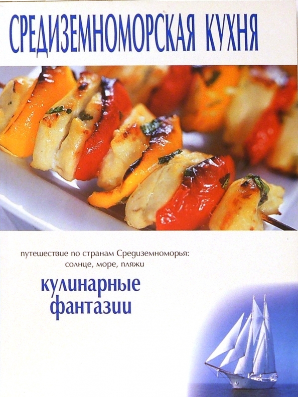 Средиземноморская кухня книга