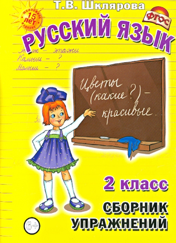 Сборник Упражнений 2 Класс Купить