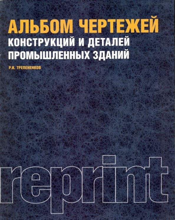 Альбом чертежей и деталей промышленных зданий Книга: "Альбом чертежей конструкций и деталей промышленных зданий. Учебное пособ