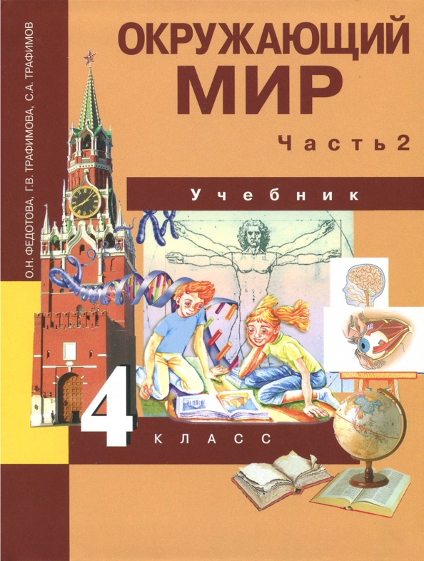 Фото учебника по окружающему миру 4 класс Книга: "Окружающий мир. 4 класс. Методическое пособие" - Федотова, Трафимова, Ку