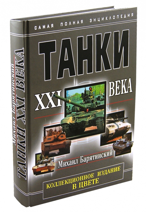 Купить Книгу Барятинского Танки 21 Века
