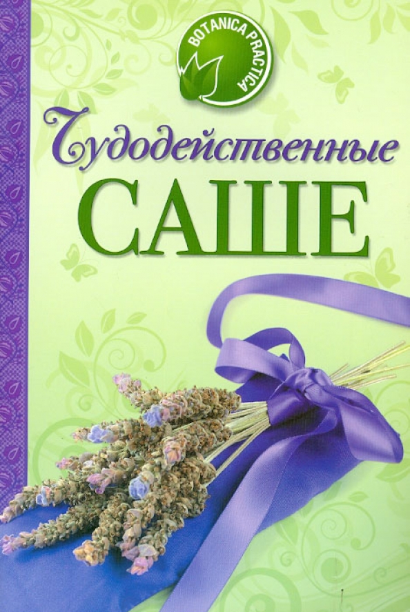 Саше что это и для чего. Чудодейственные саше книга. Саше. Саше картинки. Саше это в медицине.
