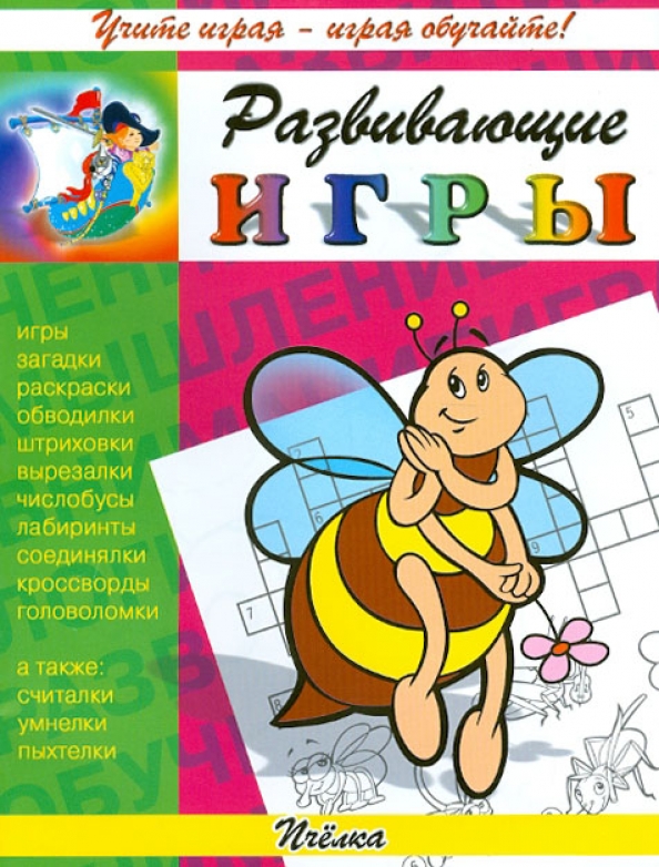 Развивающие игры учащие читать. Развивающие игры учащие читать