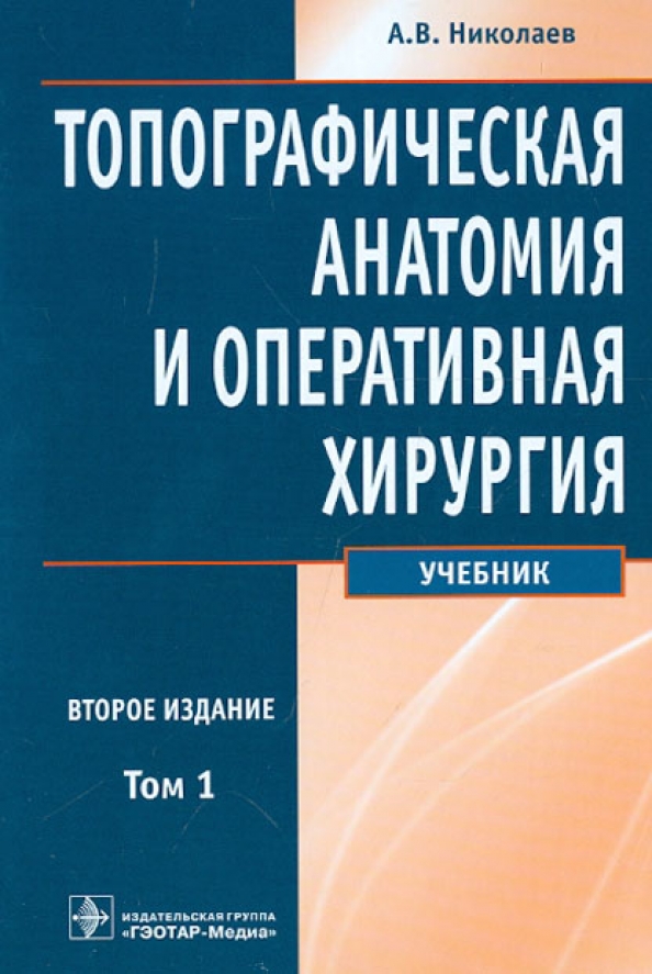 Топографическая анатомия и оперативная хирургия нижняя конечность. Атлас по топографической анатомии и оперативной хирургии. Оперативная хирургия нижней конечности. Хирургия учебник. Конспекты по топографической анатомии и оперативной хирургии.
