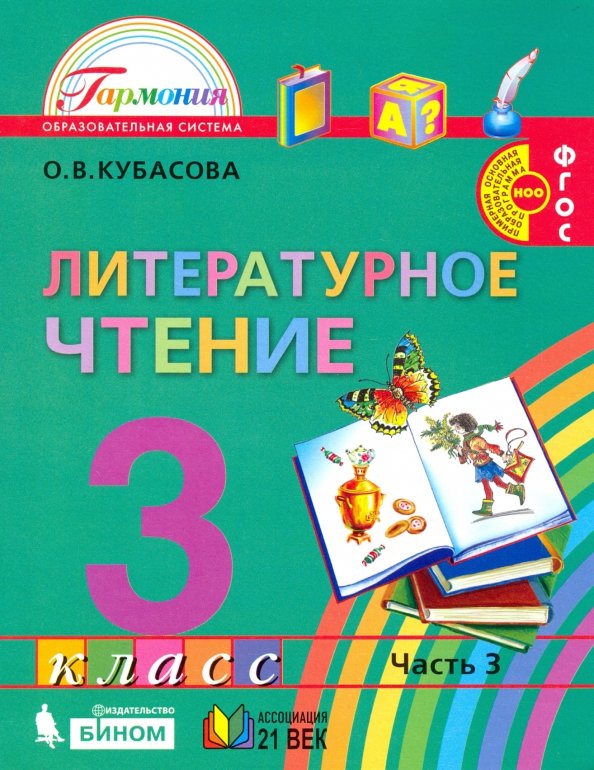 Литературное чтение. 3 класс. Учебник. В 4-х частях. ФГОС