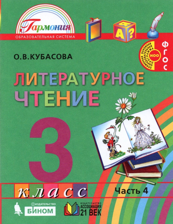 Литературное чтение. 3 класс. Учебник. В 4-х частях. ФГОС