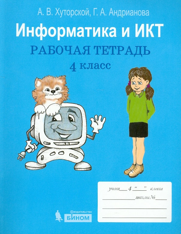 Информатика икт 9 класс. Информатика и икт 3 класс. тетрадь по информатике. информатика. 3 класс. рабочая тетрадь. тетрадь икт 3 класса.