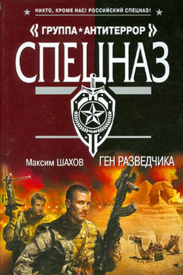 Шахов команда. Шахов ген разведчика. шахов. шахов м.а. &quot;ген разведчика&quot;. книга этот ген.