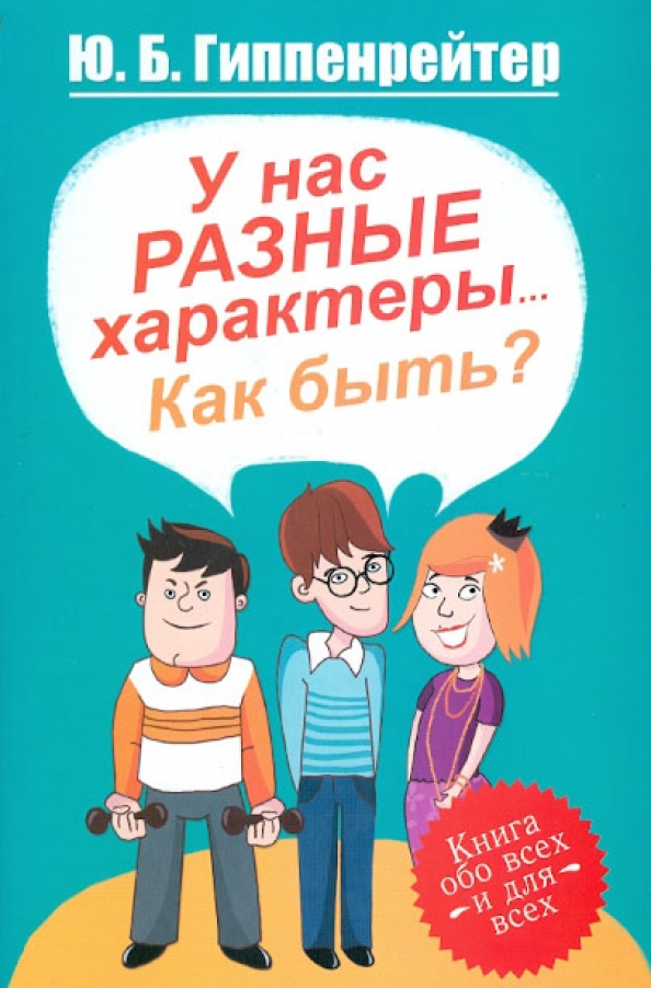 А как быть с. Гиппенрейтер книга. Схема продуктивности человека в день. Розенталь, дитмар. Гиппенрейтер книги у нас разные характеры.