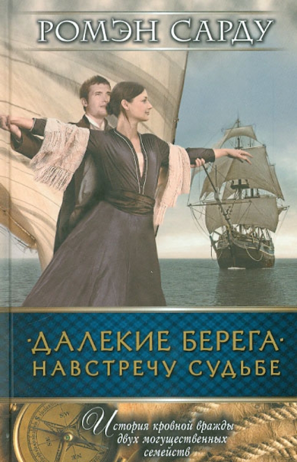 Автор нашей судьбы. Навстречу судьбе. Автор книги далекие берега. Далекий берег книга. Книга далеко.