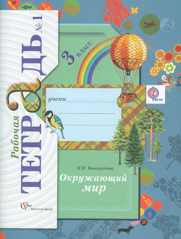 Окружающий мир 3 класс. Окружающий мир 3 класс рабочая тетрадь плешаков новицкая перспектива. Школа 21 век окружающий мир 3 класс. Окружающий мир 3 класс рабочая тетрадь плешаков фгос. Плешаков окружающий мир 3 класс наши ближайшие соседи стр 101-102.