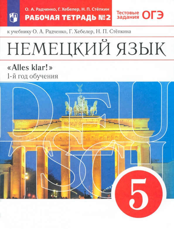 Немецкий язык. 1-й год обучения. 5 класс. Рабочая тетрадь к учебнику О.А. Радченко и др. Часть 2
