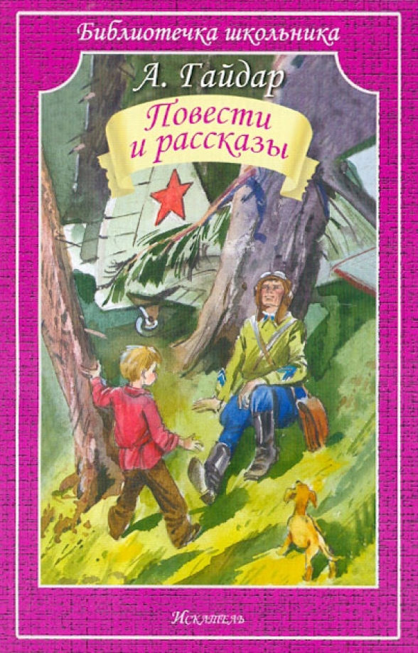 Повесть аркадия гайдара и его команда. Повесть аркадия гайдара и его команда. Повесть аркадия гайдара и его команда. Повесть аркадия гайдара и его команда. Космодемьянская л т повесть о зое и шуре.