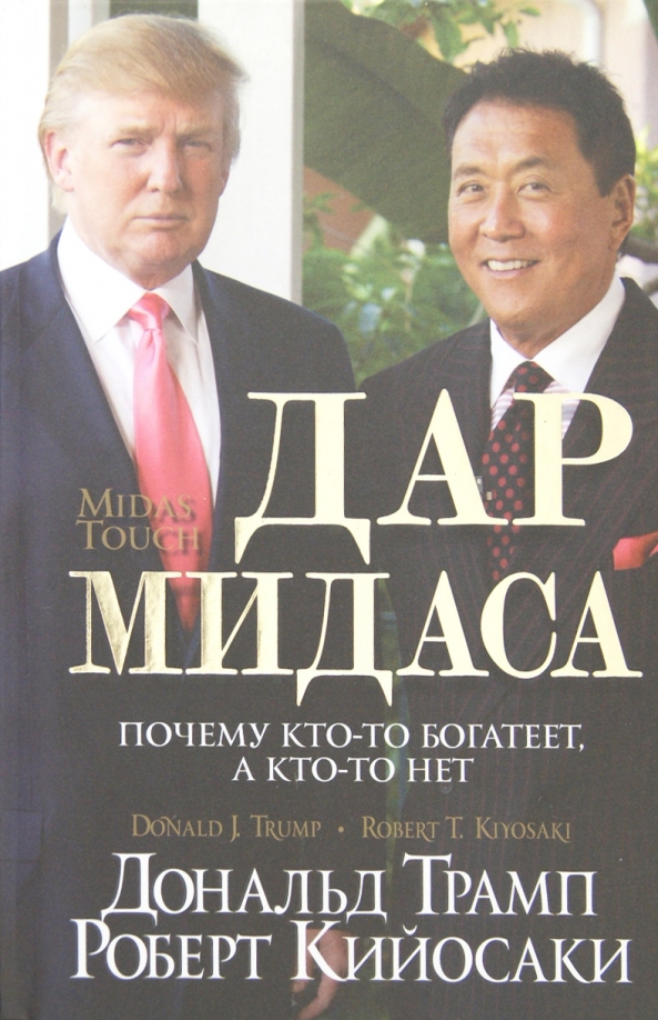 Дар Мидаса. Почему кто-то богатеет, а кто-то нет