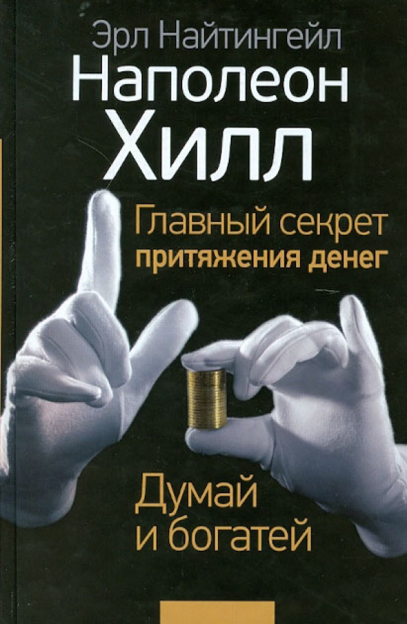 Думай И Богатей Фото Книги
