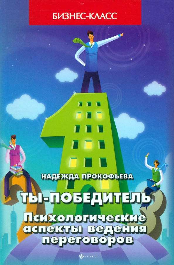 Как побеждать психология. Психология победителя. Как побеждать психология. Как побеждать психология. Как побеждать психология.