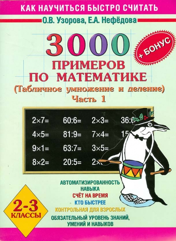 3000 примеров по математике. Цепочки примеров. Счет в пределах 1000. Тренажер. 3