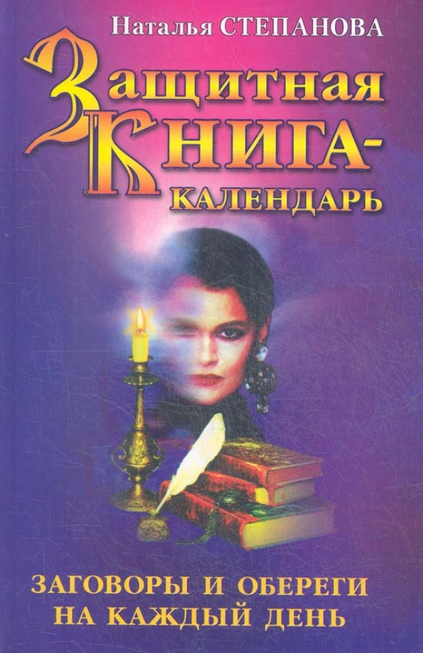 Книга: "Бессрочный календарь" - Наталья Степанова. Купить книгу, читать рецензии