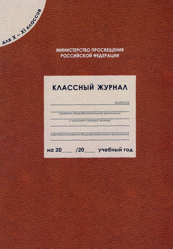 Твёрдый, 10-11 класс. Обложка школьного журнала. Обложка школьного журнала. Оформление классных журналов. Школьный журнал учителя.