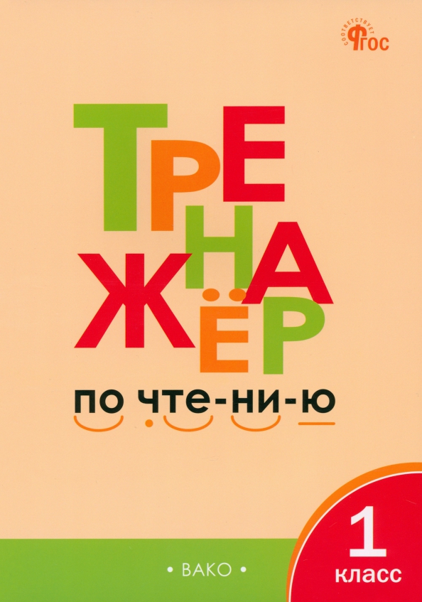 Тренажер по чтению 1 класс вако. Чурсиной,. 1 кл. Чурсина. Тренажер по чтению 1 урок.