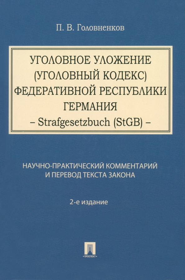 Уголовное уложение. Уголовное уложение