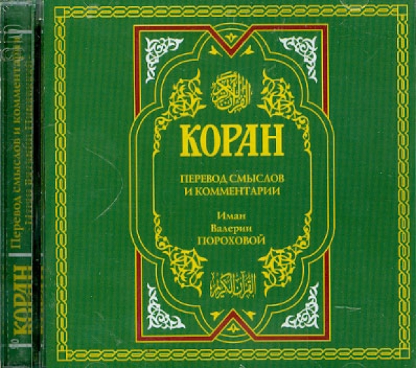 Арабские книги. Читать коран с пояснением на русском. Книга куран. Коран крачковского. Книга коран на русском языке.