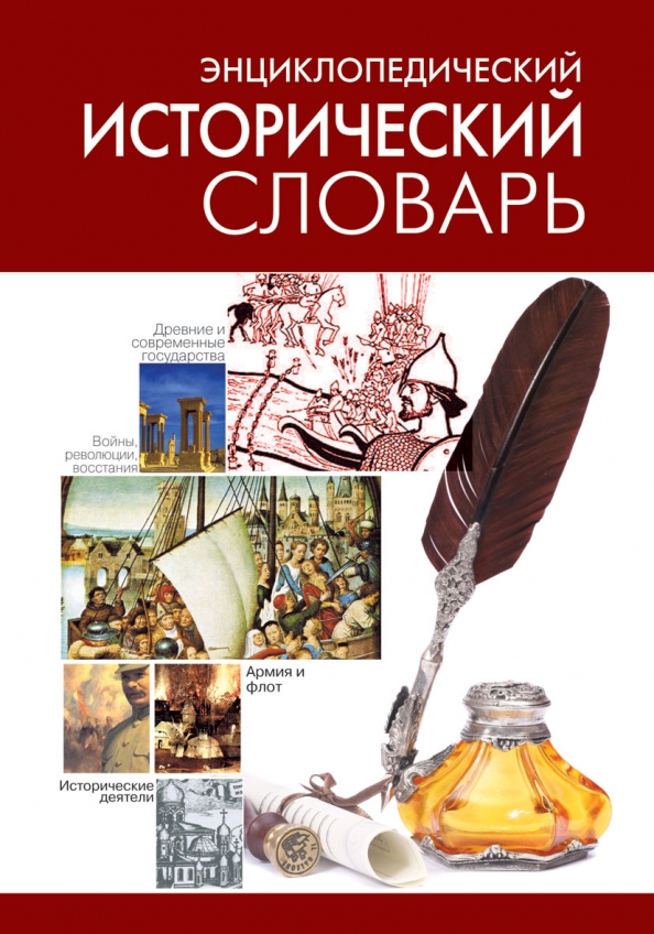 Исторический словарь автор. Исторический энциклопедический словарь. Словарь по истории. Словарь исторических терминов. Неисторический словарь — исторический словарь.