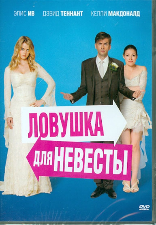 The decoy bride. Ловушка для невесты 2011. Ловушка для невесты 2011. Невеста 2011. Ловушка для невесты 2011.