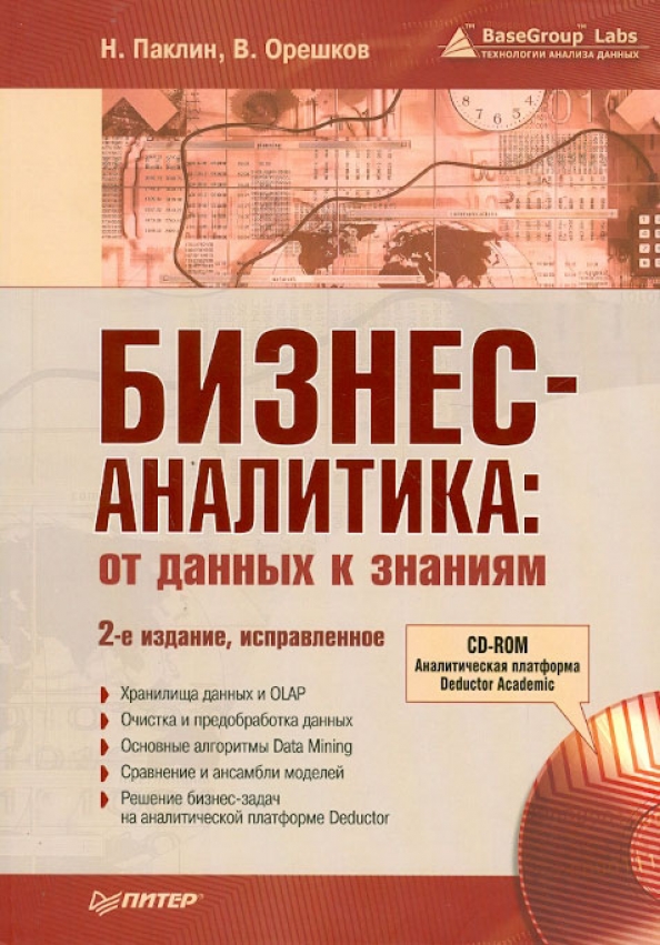 Аналитика данных книга. Книги для аналитиков данных. Математика для data science книга. Бизнес-аналитик книги. Книги для аналитиков данных.