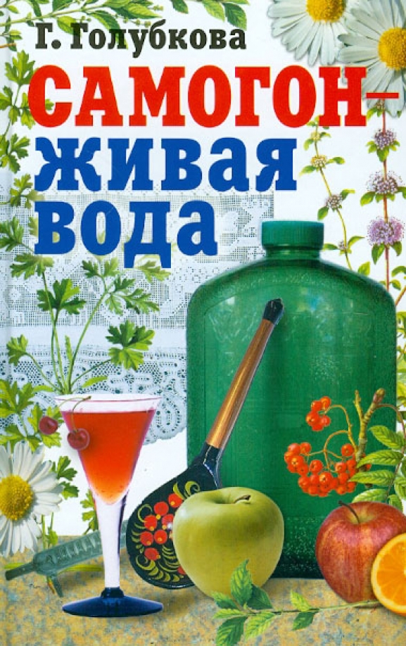 Лечение Водкой И Самогоном Книга Купить