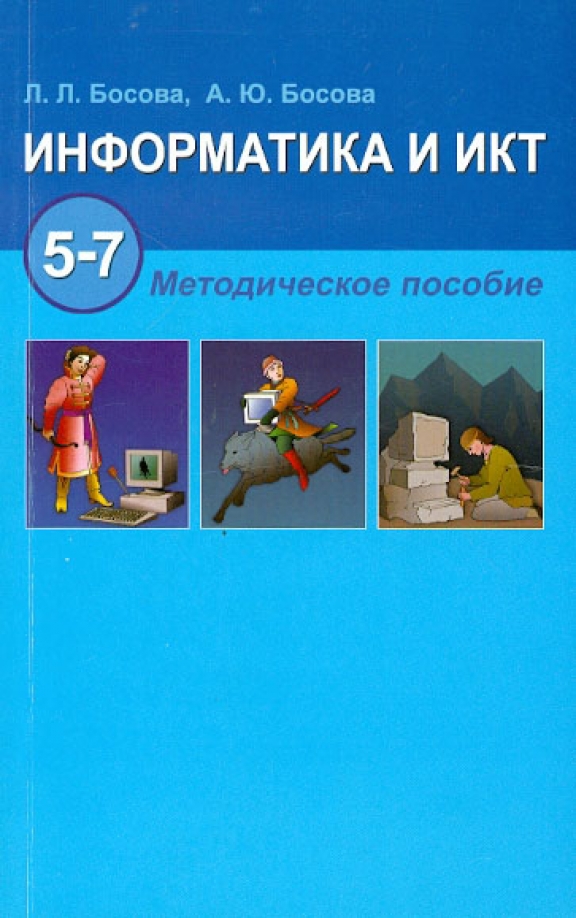 Электронное приложение босова 7 класс бу фрп. Информатика и икт. методическое пособие по информатике. информатика и икт 5 класс. информатика методические пособия л.л босова.