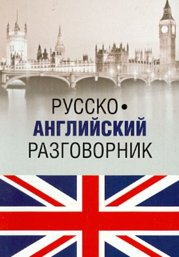Польско-русский разговорник. Галопом по европам разговорник. Русский разговорный 18. Русско-украинский разговорник. Русский разговорный 18.