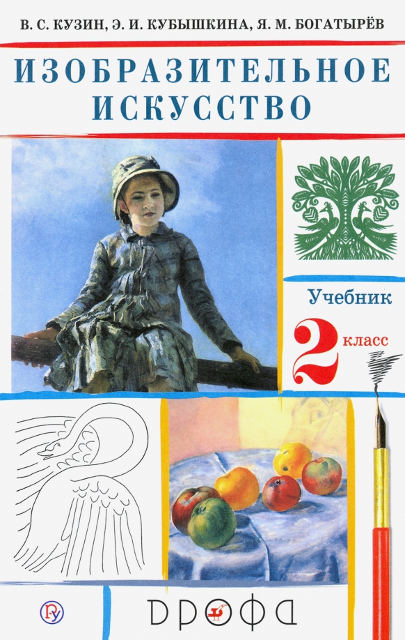 Изобразительное искусство. 2 класс. Учебник. ФГОС