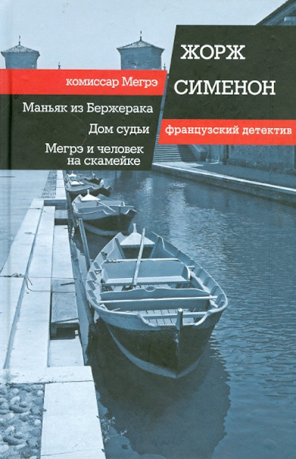 Мегрэ и человек на скамейке жорж сименон книга