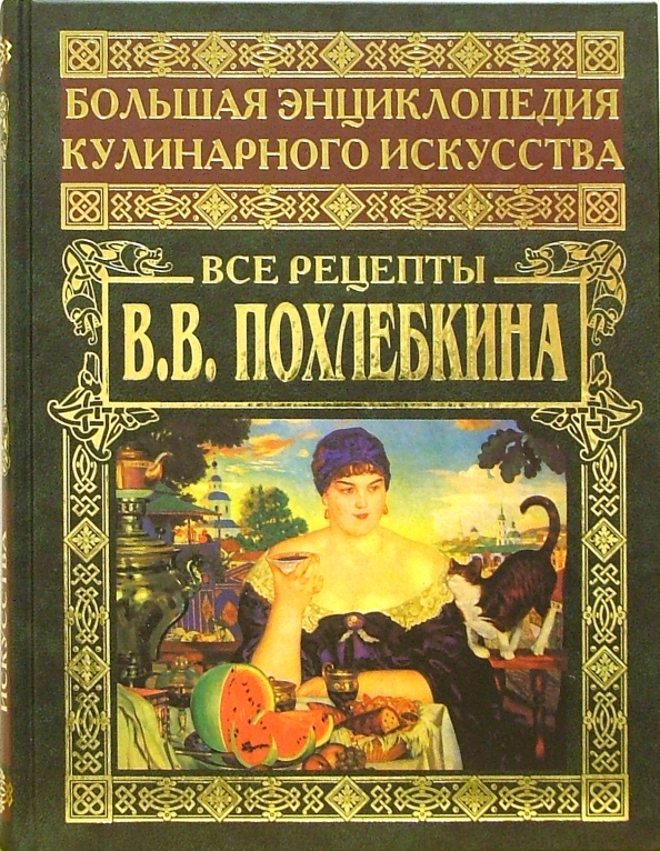 Похлебкин Большая Кулинарная Книга Купить