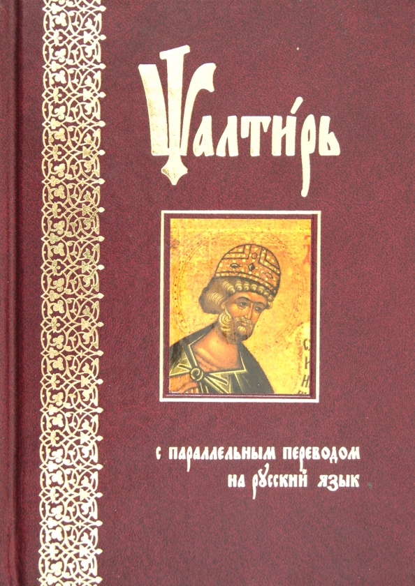 Псалтирь в переводе бируковых