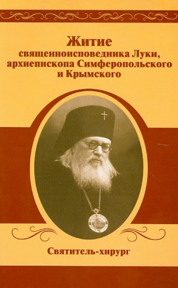 Книги архиепископа луки войно-ясенецкого. Икона луки крымского. День памяти святителя луки войно ясенецкого 11 июня. Житие луки войно-ясенецкого. Икона луки войно-ясенецкого.