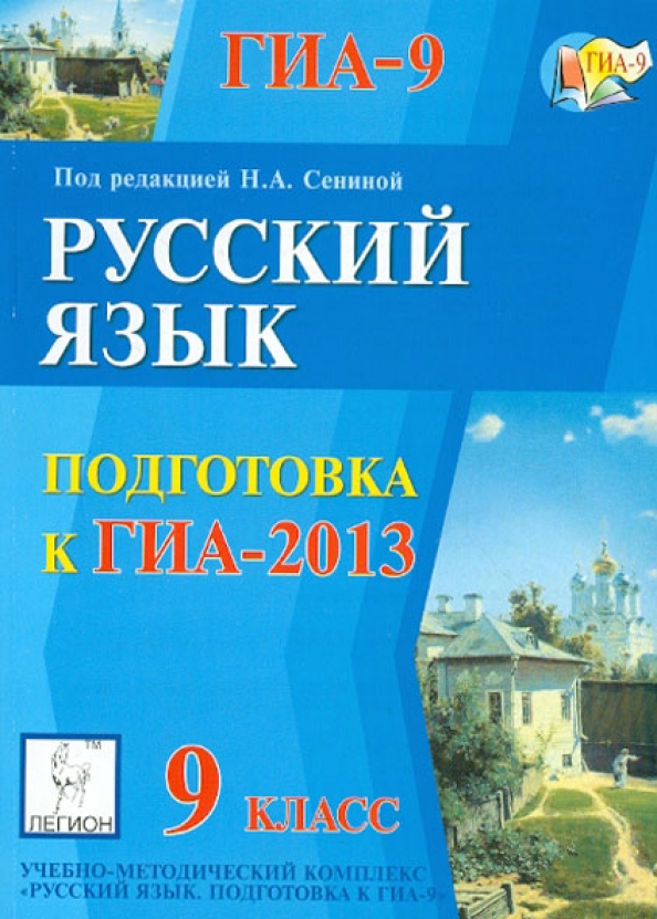 Сенина подготовка к ГИА. Нарушевич русский язык 9 класс. ГИА 9 русский язык подготовка к ГИА 2014 под редакцией н.а.Сениной. Книга для подготовки к ОГЭ по русскому языку.