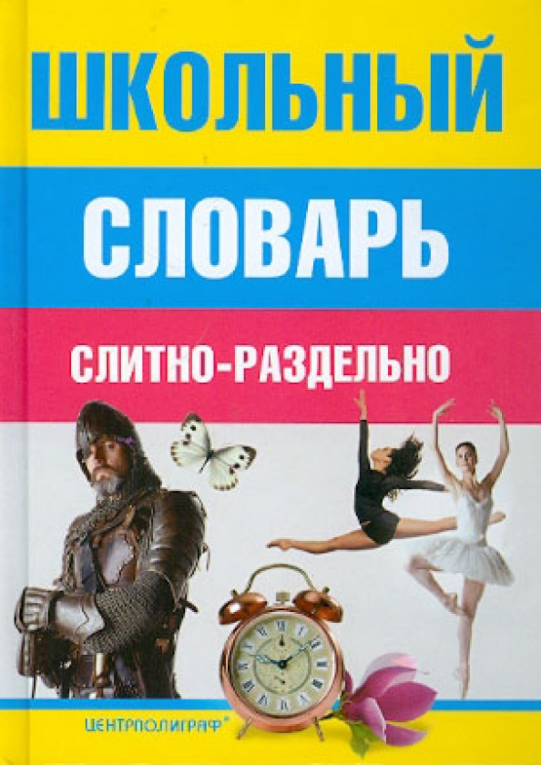 Слитно или раздельно несмотря на разницу лет. Словарь слитно раздельно