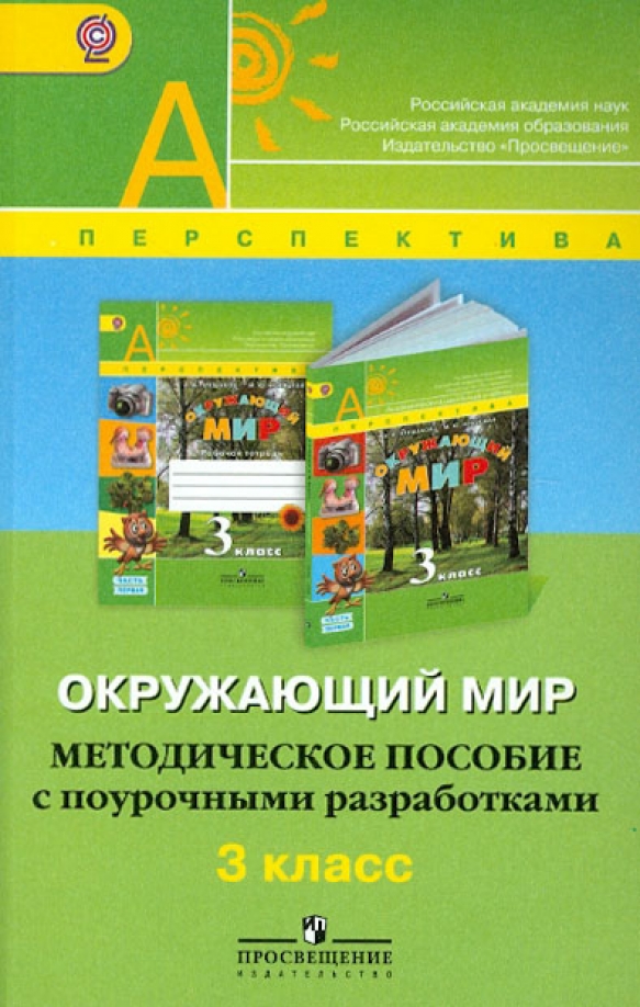 Школа 2100 окружающий мир 2 класс. Окружающий мир 2100. Пособие окружающий мир 3 класс пособие. Методическое пособие по окружающему миру. Методическое пособие по окружающему миру.