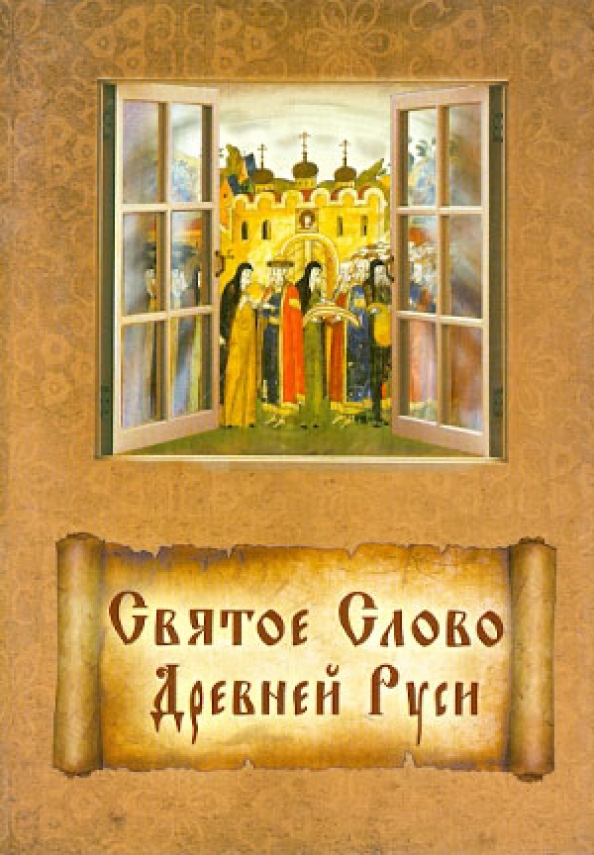 Имена первых святых на руси. Святые древней руси книга. Святые древней руси книга. Имена первых святых на руси. Первые святые древней руси.