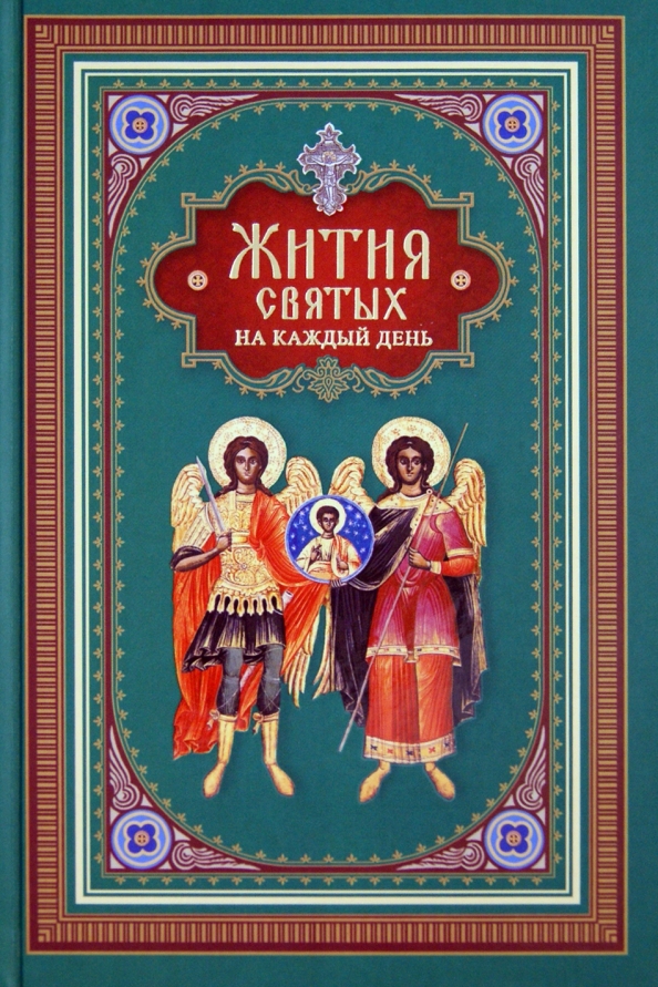 Календарь святых на каждый день