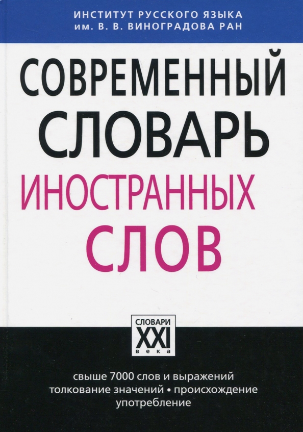 Русски слова в иностранных языках проект