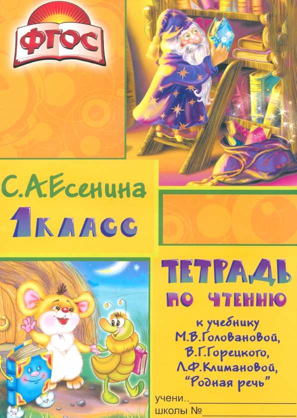 Чтение. 1 класс. Тетрадь к учебнику Родная речь. ФГОС